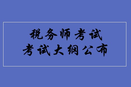 2020年稅務(wù)師的考試大綱何時公布？