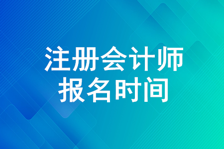 2020年注冊(cè)會(huì)計(jì)師報(bào)名時(shí)間到哪天？CPA報(bào)名什么時(shí)候結(jié)束？