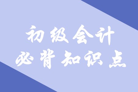 快來圍觀！2020年初級會計(jì)必背知識點(diǎn)在這里！