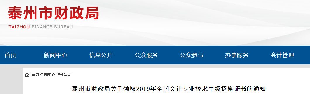 江蘇泰州2019年中級(jí)會(huì)計(jì)師資格證書領(lǐng)取通知