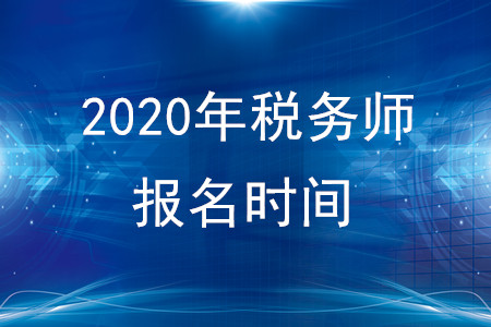 2020年稅務(wù)師報(bào)名時(shí)間五月份開始嗎？