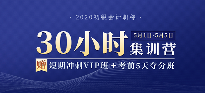 2020年初級會計職稱30小時集訓(xùn)營，用五天假期，換今年通關(guān)！