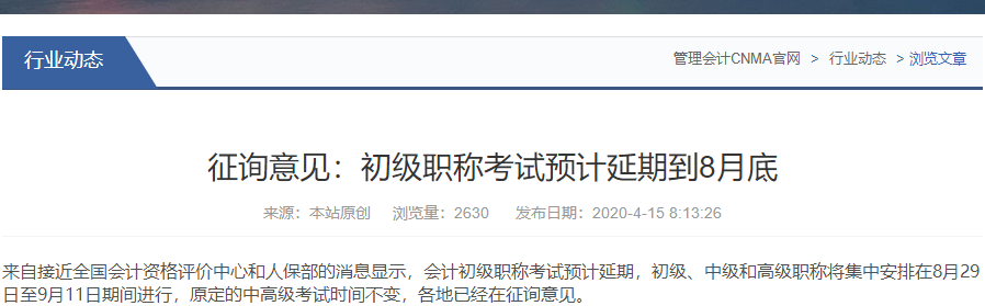 網(wǎng)傳2020年初級(jí)會(huì)計(jì)考試會(huì)延期到8月29日，是真的嗎？