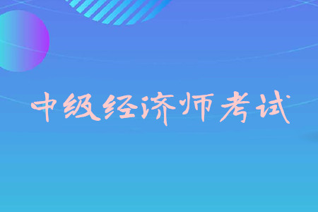 中級(jí)經(jīng)濟(jì)師證書申請(qǐng)流程是什么？