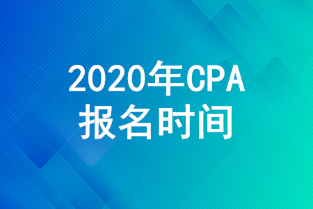 CPA報名時間2020年信息公布！4月30日報名結(jié)束！