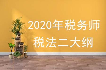 2020年稅法二大綱變化有什么？