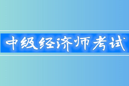 中級(jí)經(jīng)濟(jì)師通過率高嗎？考試難度怎么樣？