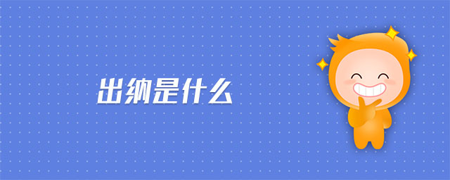 出納是什么 出納是什么