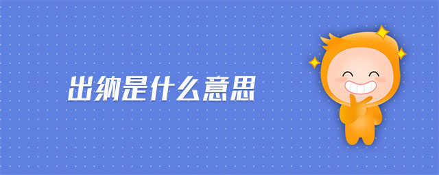 出納是什么意思 出納是什么意思