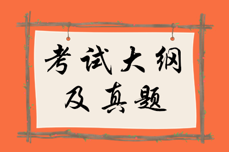 稅務(wù)師考試大綱真題哪里有？