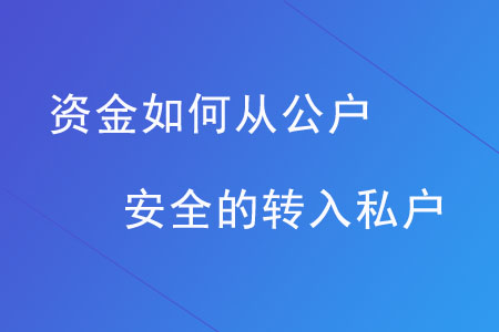 資金如何從公戶安全的轉(zhuǎn)入私戶？