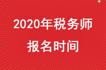 2020年稅務(wù)師報(bào)名時(shí)間在什么時(shí)候呢？