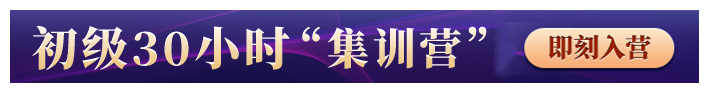 初級(jí)會(huì)計(jì)集訓(xùn)營(yíng)