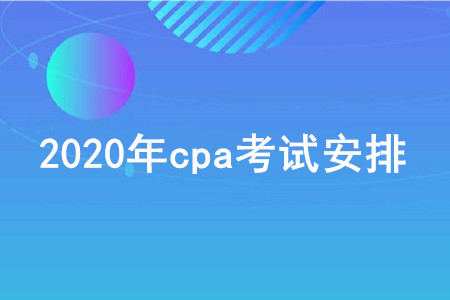 2020年cpa考試安排詳情