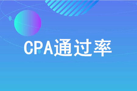 cpa通過率低嗎？