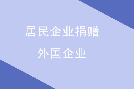 居民企業(yè)捐贈外國企業(yè)，需要辦理什么稅務手續(xù)？