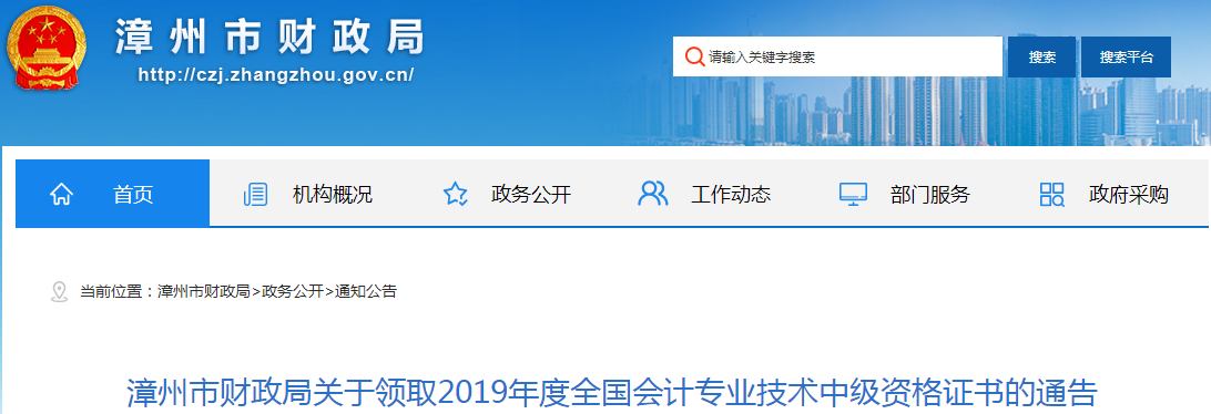 福建漳州2019年中級(jí)會(huì)計(jì)師資格證書(shū)領(lǐng)取通知