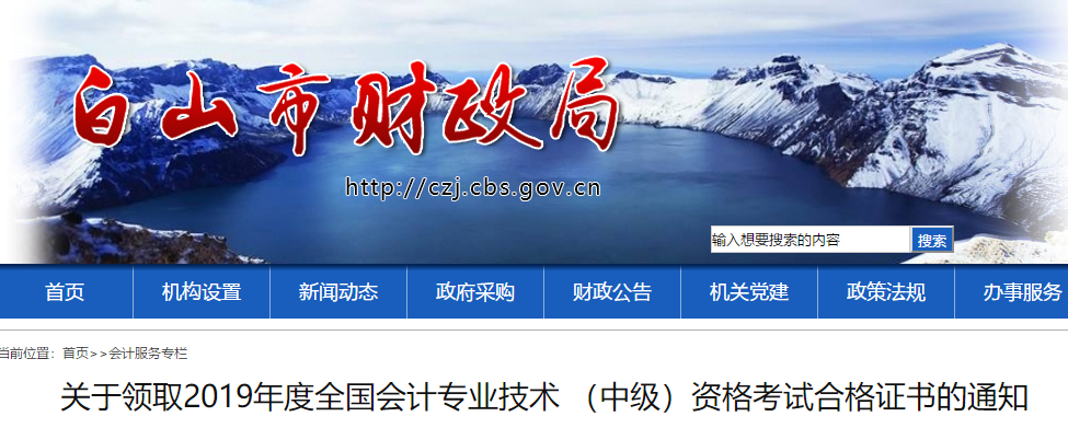 吉林白山2019年中級會計考試合格證書已發(fā)布，速領！