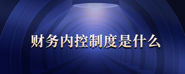 財(cái)務(wù)內(nèi)控制度是什么 財(cái)務(wù)內(nèi)控制度是什么