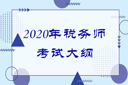 2020年稅務(wù)師新大綱什么時候出來？