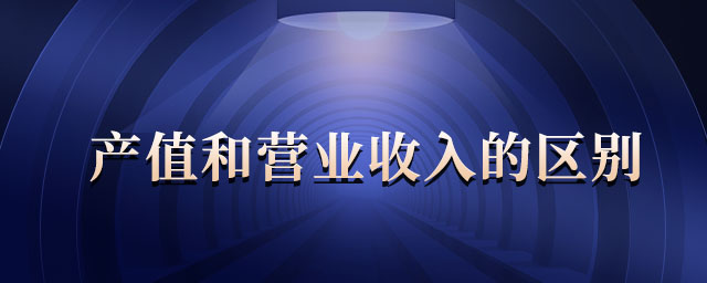 產(chǎn)值和營業(yè)收入的區(qū)別