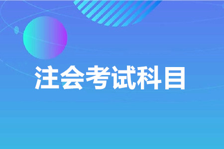 cpa考幾門？