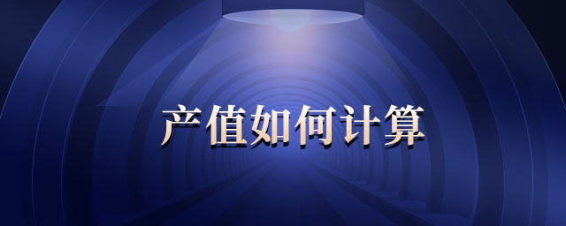 產(chǎn)值如何計(jì)算 產(chǎn)值如何計(jì)算