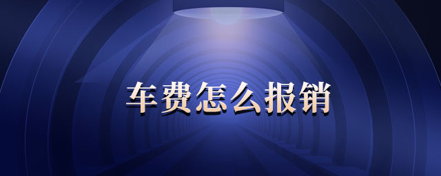 車(chē)費(fèi)怎么報(bào)銷(xiāo)