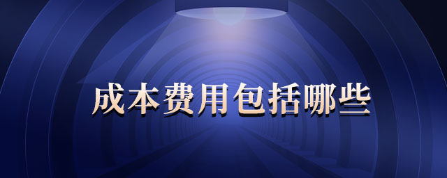 成本費用包括哪些 成本費用包括哪些