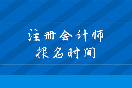 2020年注會(huì)考試什么時(shí)候截止報(bào)名？考試都有什么科目？
