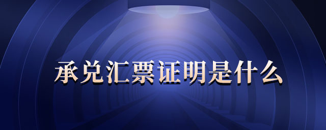 承兌匯票證明是什么
