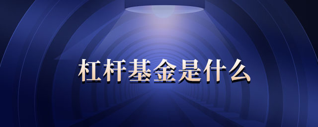 杠桿基金是什么