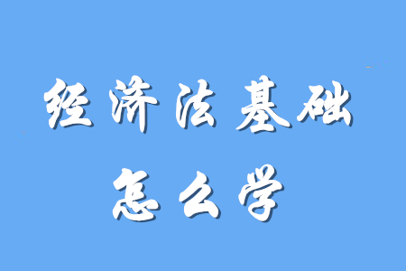 初級會(huì)計(jì)經(jīng)濟(jì)法基礎(chǔ)要怎么學(xué)？