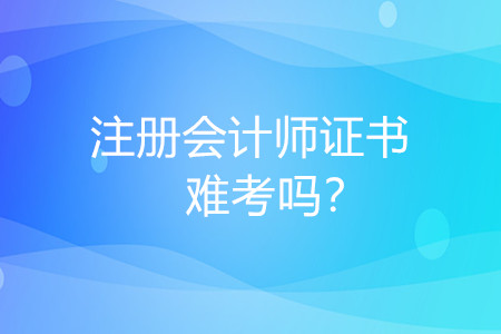 注冊會計師難考嗎？對我有什么好處？