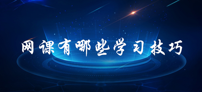 跟著網(wǎng)課學習也有很多學問！初級會計考生速來了解！