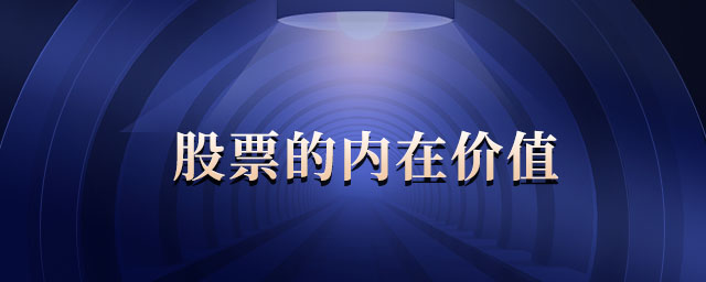 股票的內(nèi)在價(jià)值