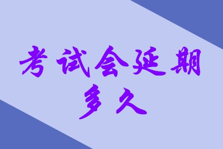 北京市2020年初級會計考試推遲到什么時候？