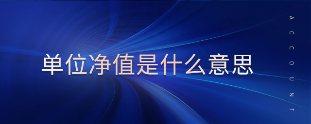 單位凈值是什么意思 單位凈值是什么意思