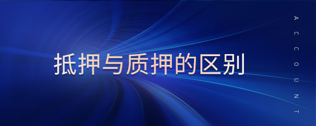 抵押與質(zhì)押的區(qū)別