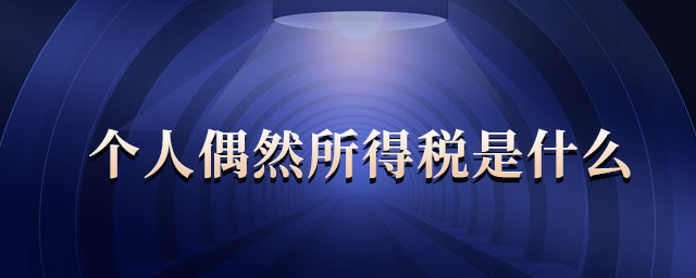 個人偶然所得稅是什么 個人偶然所得稅是什么