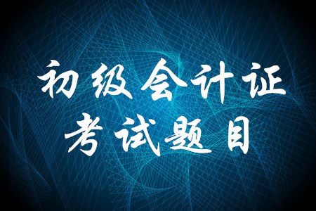 初級(jí)會(huì)計(jì)證考試題很難嗎？