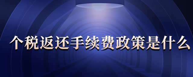 個稅返還手續(xù)費政策是什么 個稅返還手續(xù)費政策是什么