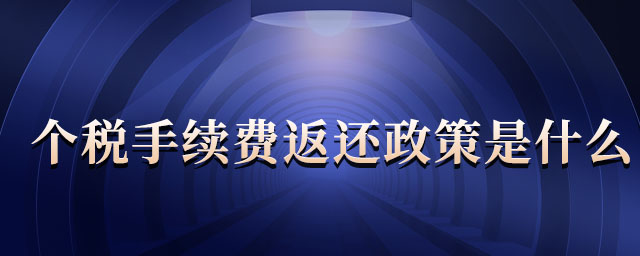 個稅手續(xù)費返還政策是什么 個稅手續(xù)費返還政策是什么