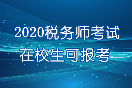 重磅！2020年在校生可報(bào)考稅務(wù)師！