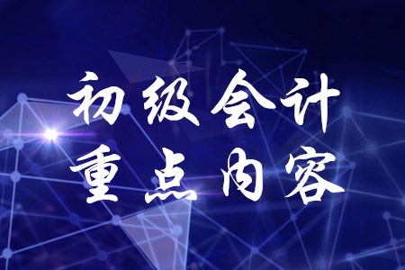 2020年初級(jí)會(huì)計(jì)職稱考試哪章是重點(diǎn)？