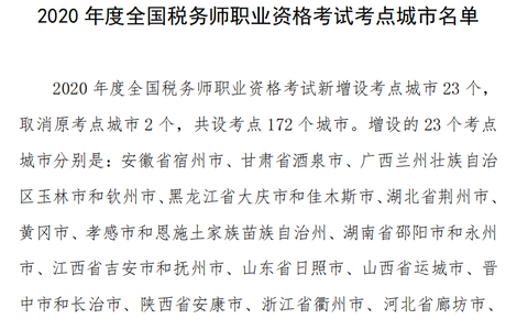 2020年度全國稅務(wù)師職業(yè)資格考試考點(diǎn)城市有哪些？