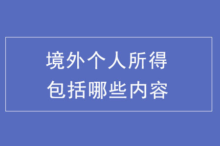 境外個(gè)人所得都包括哪些內(nèi)容？