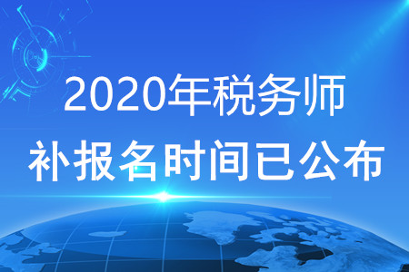 2020年稅務(wù)師補報名時間已公布！快看！