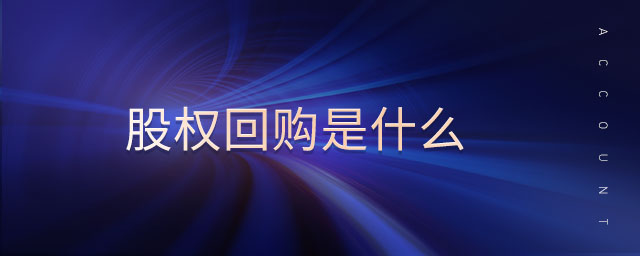 股權(quán)回購是什么