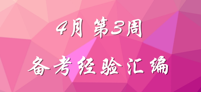 4月第3周初級(jí)會(huì)計(jì)職稱(chēng)備考經(jīng)驗(yàn)匯編，先看先得！